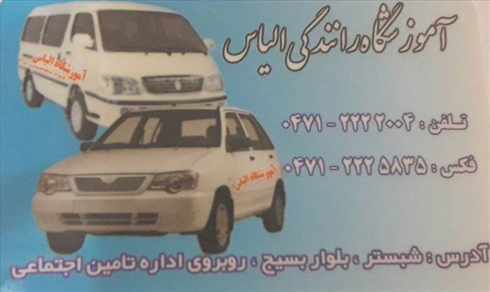 آموزشگاه رانندگی الیاس