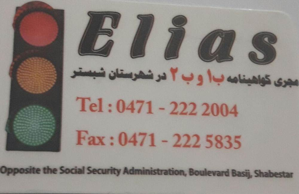 آموزشگاه رانندگی الیاس