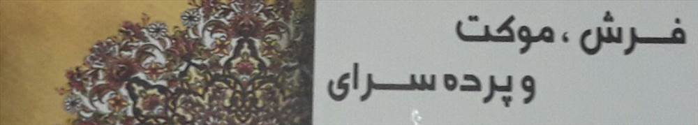 پرده سرای معتمد