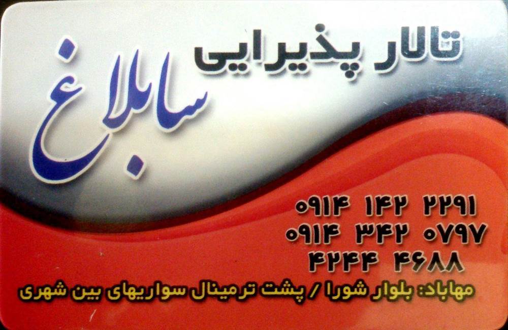 تالار پذیرایی سابلاغ