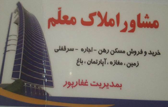 املاک معلم