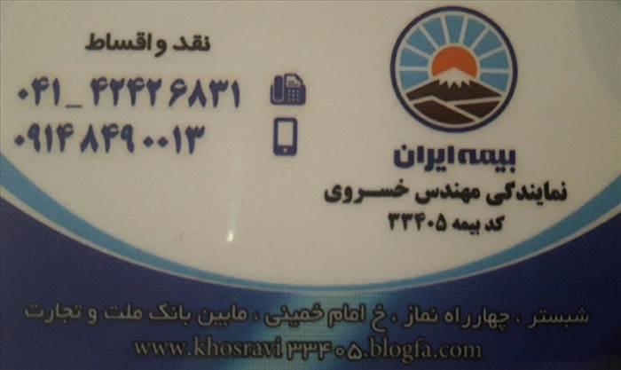 بیمه ایران-نمایندگی خسروی