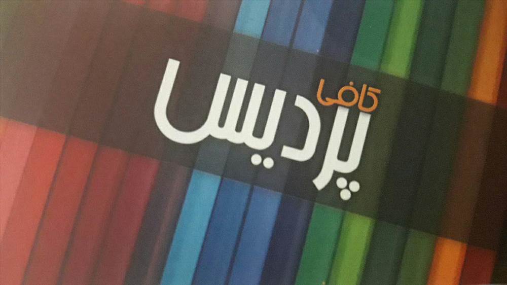 کافی نت پردیس