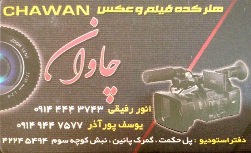 هنرکده فیلم و عکس چاوان