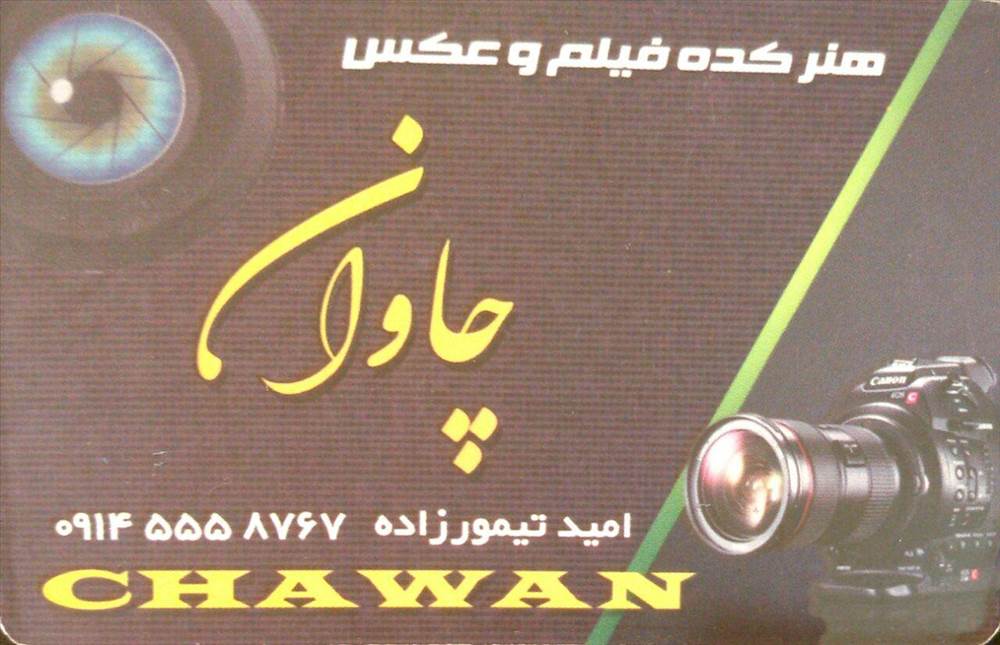 هنرکده فیلم و عکس چاوان