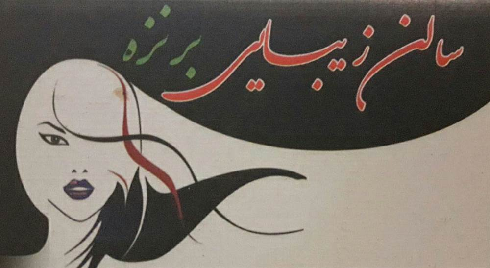 سالن زیبایی برنزه