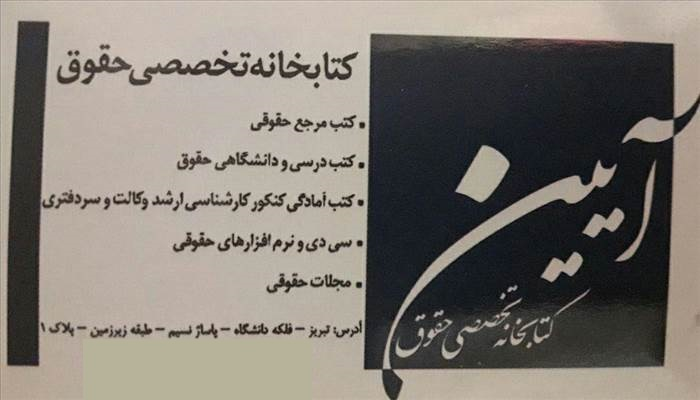 کتابخانه تخصصی حقوق آیین