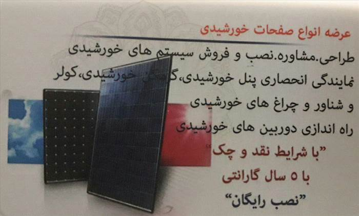پنل خورشیدی مهاباد