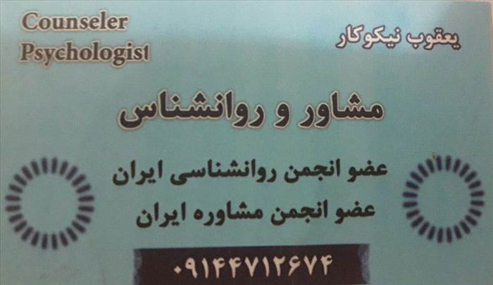 یعقوب نیکوکار|مشاوره و روانشناس