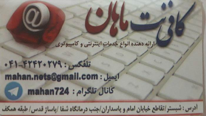 کافی نت ماهان
