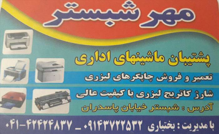 مهر شبستر
