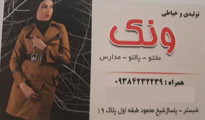 تولیدی و خیاطی ونک