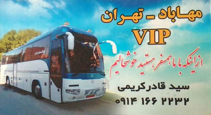VIP نهران-مهاباد