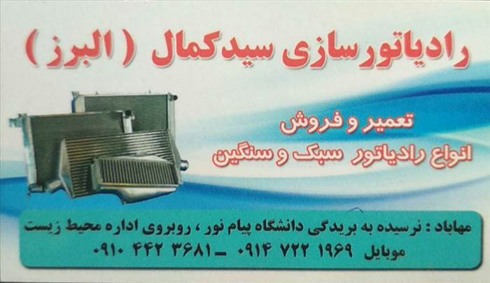 رادیاتورسازی سید کمال(البرز)