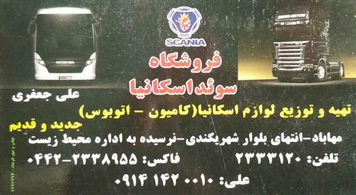 فروشگاه سوئد اسکانیا
