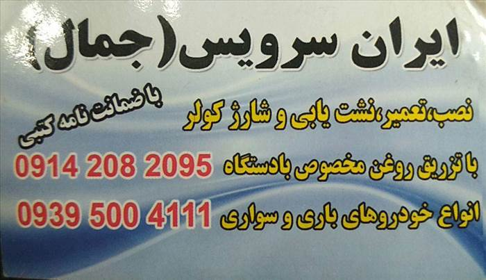 ایران سرویس جمال