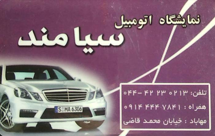 نمایشگاه اتومبیل سیامند