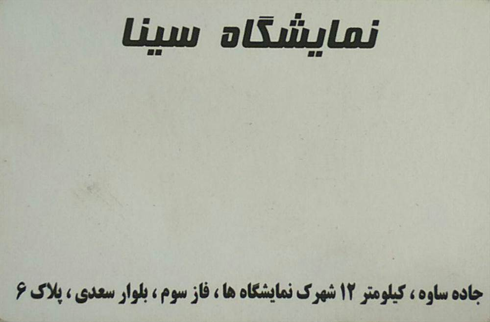 نمایشگاه سینا