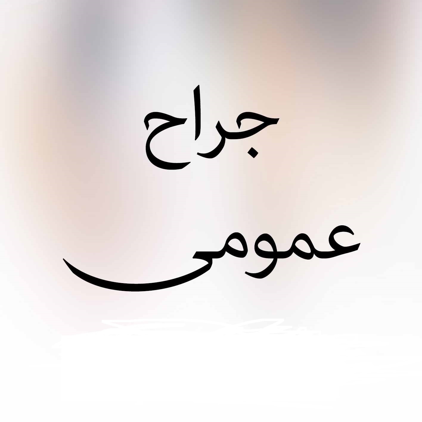 دکتر رضا تقی زاده | جراح عمومی
