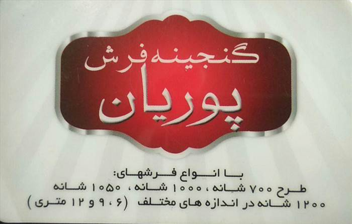گنجینه فرش پوریان