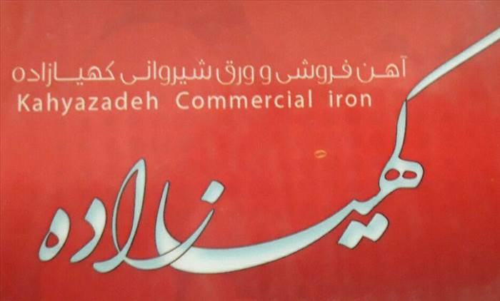آهن فروشی  و ورق شیروانی کهیازاده