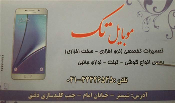 موبایل تک