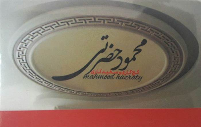 گچکاری و سفید کاری محمود حضرتی