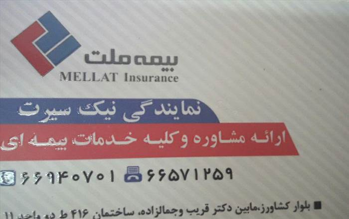 بیمه ملت نمایندگی نیک سیرت