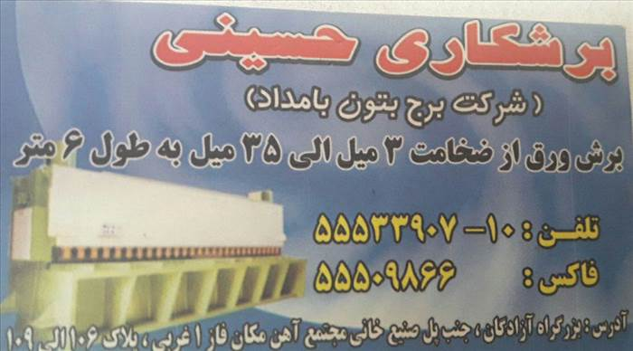 برشکاری حسینی(شرکت برج بتون بامداد)