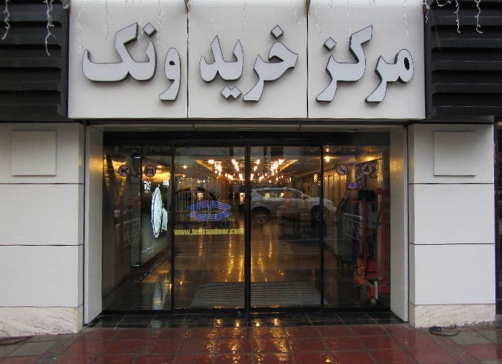 فروش انواع درب های اتوماتیک