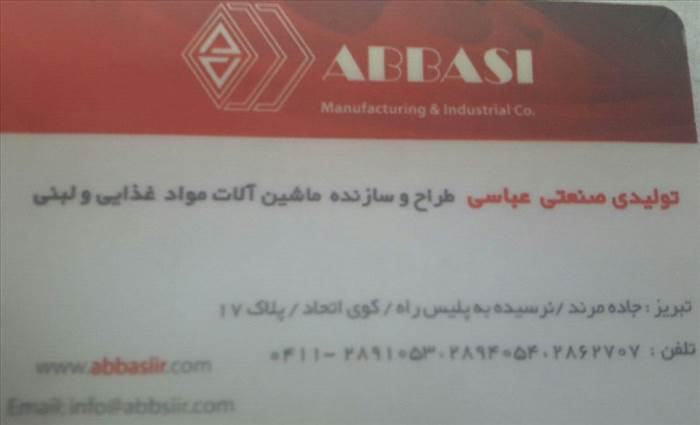 تولیدی صنعتی عباسی