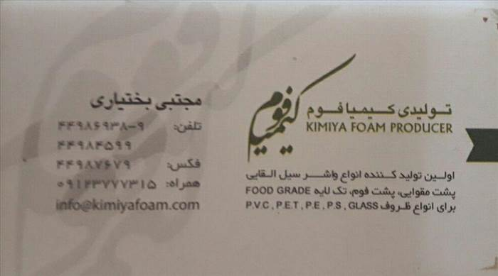تولیدی کیمیا فوم