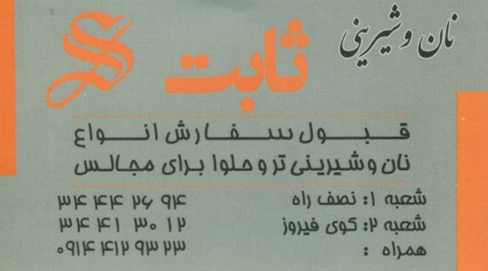 نان و شیرینی ثابت