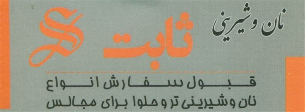 نان و شیرینی ثابت