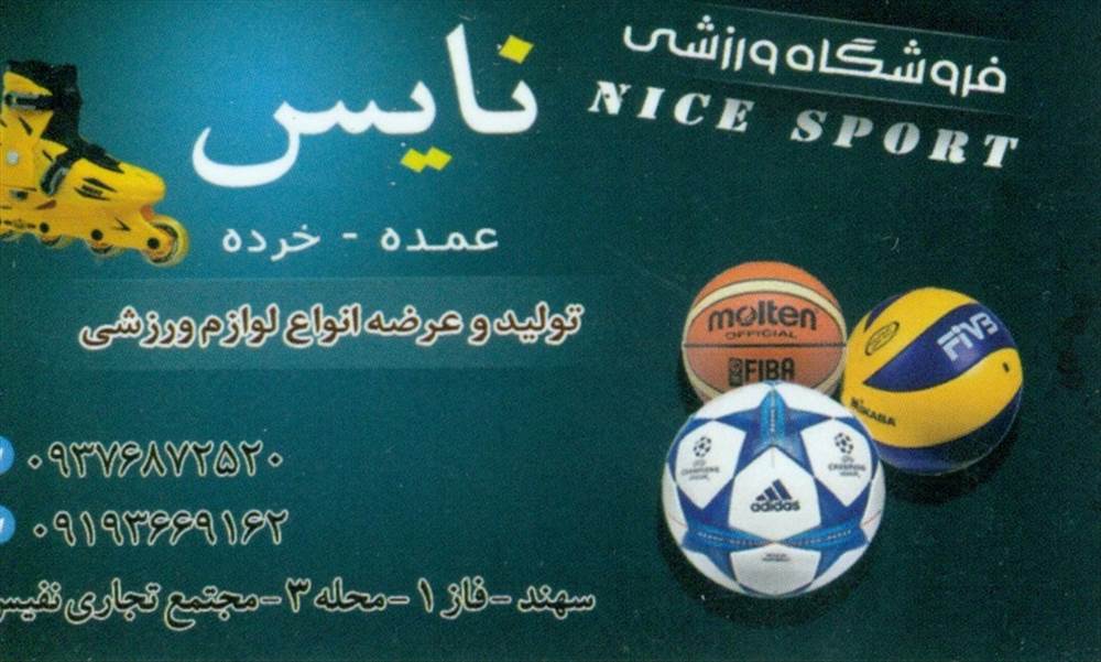فروشگاه ورزشی نایس