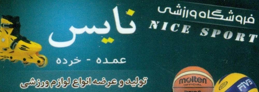 فروشگاه ورزشی نایس