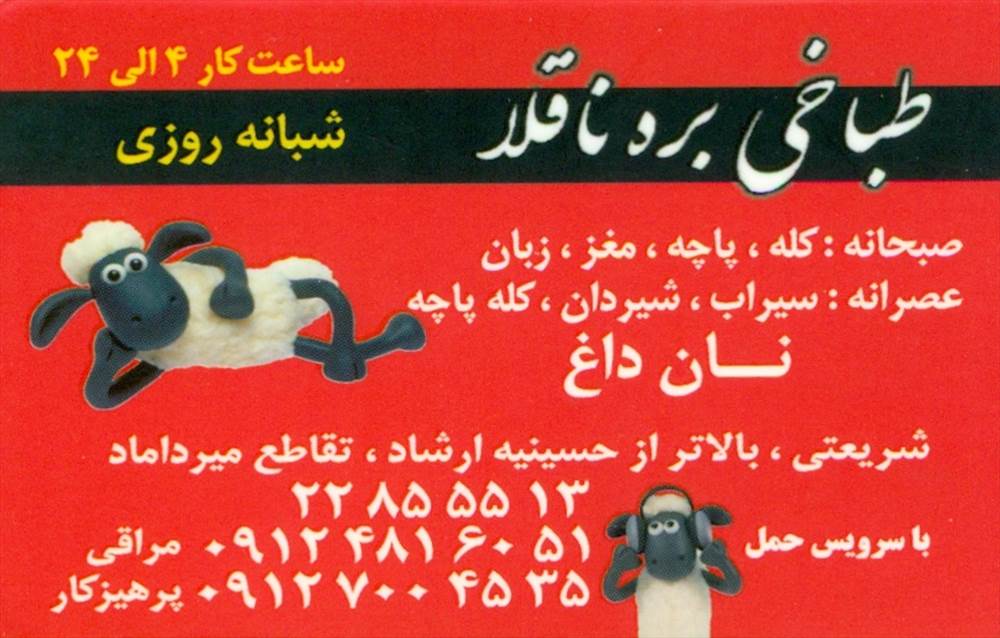 طباخی بره ناقلا