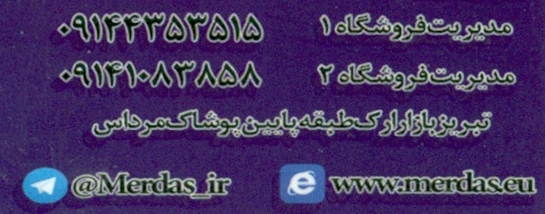 پوشاک مرداس