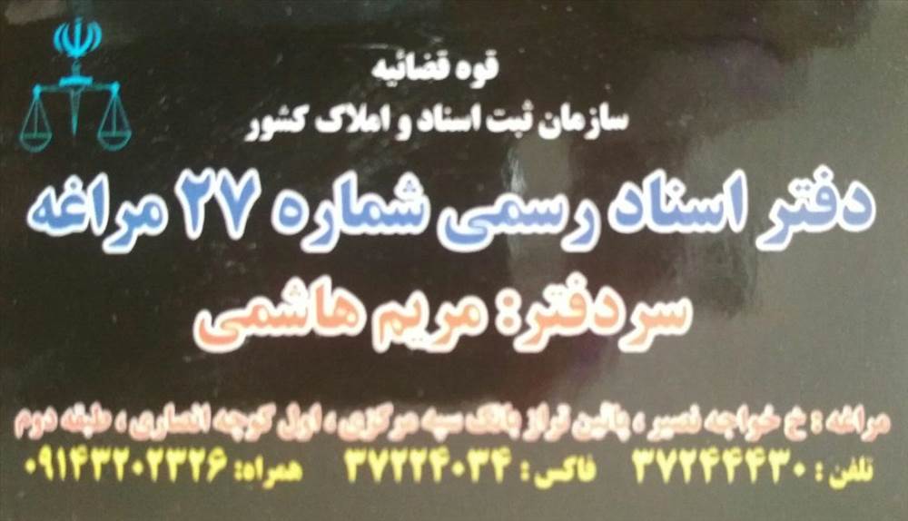 دفتر اسناد رسمی شماره 27 مراغه