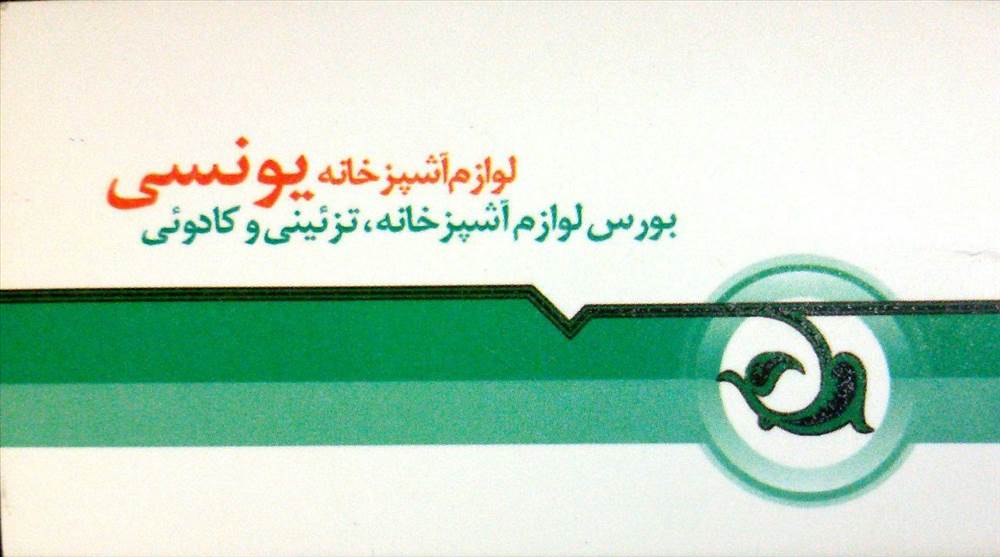 لوازم آشپزخانه یونسی