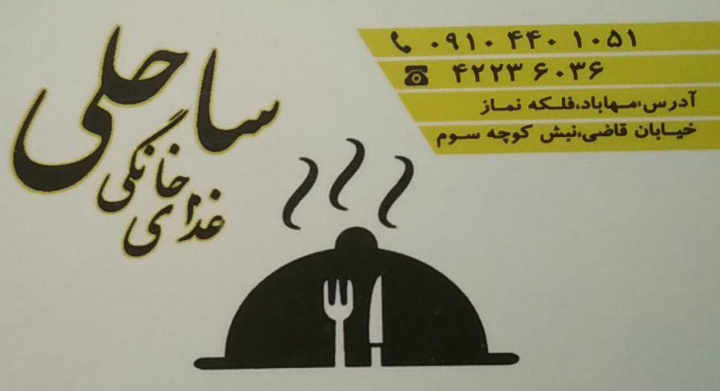 غذای خانگی ساحل