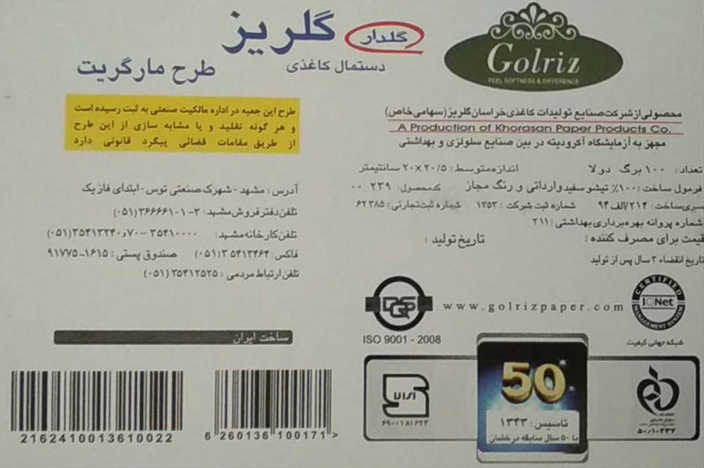 شرکت صنایع تولیدات کاغذی خراسان گلریز
