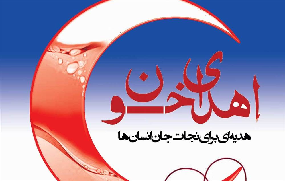 سازمان انتقال خون ایران - پایگاه مهاباد