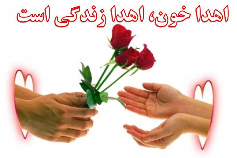 سازمان انتقال خون ایران - پایگاه مهاباد