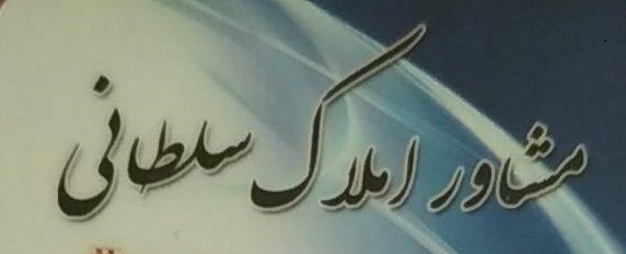 مشاور املاک سلطانی