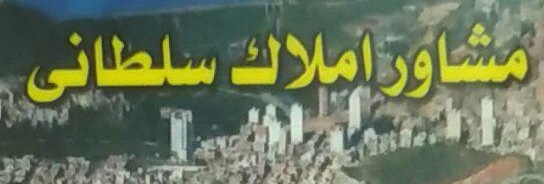مشاور املاک سلطانی