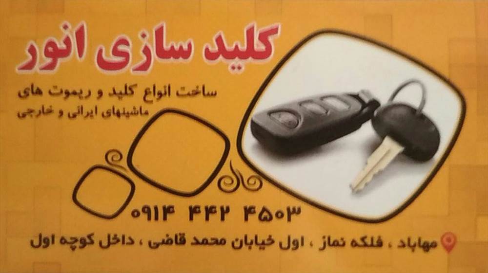 کلیدسازی انور