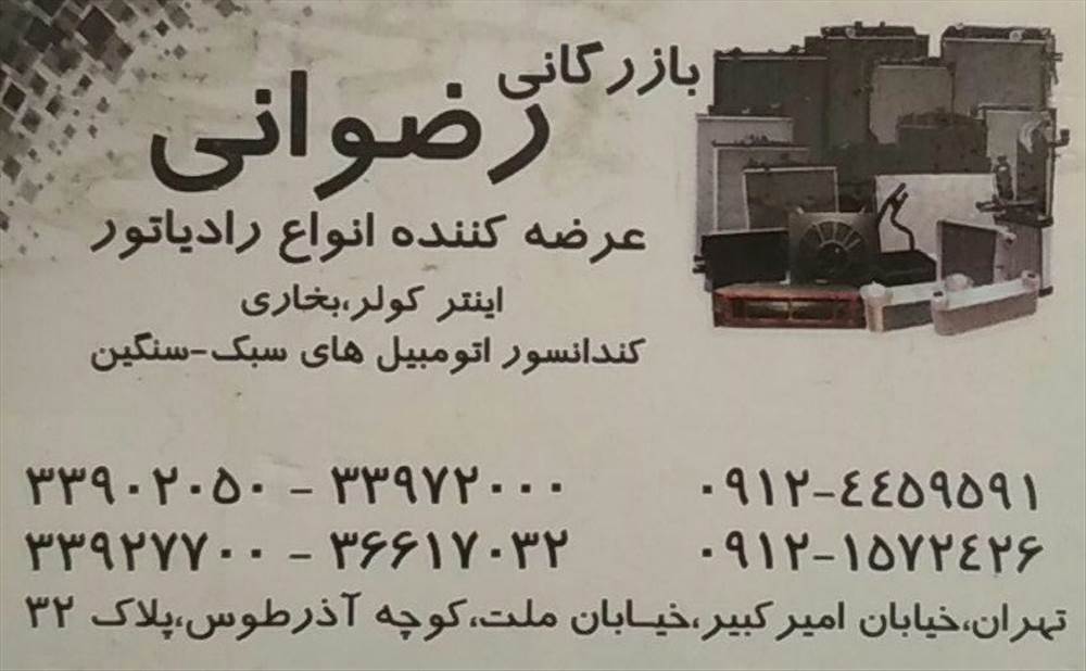 بازرگانی رضوانی
