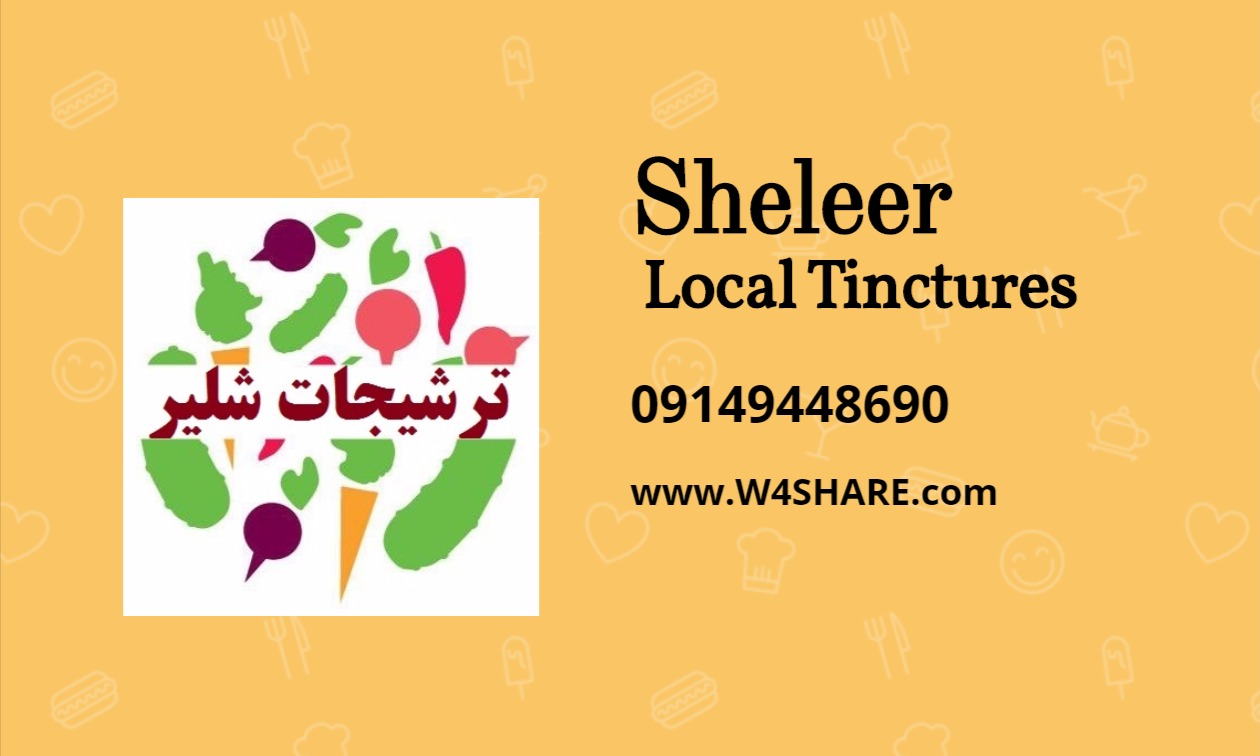 ترشیجات محلی شیلر