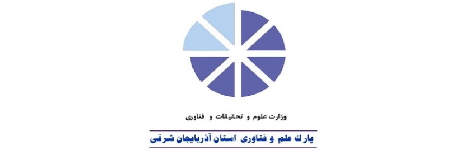پارک علم و فناوری استان آذربایجان شرقی